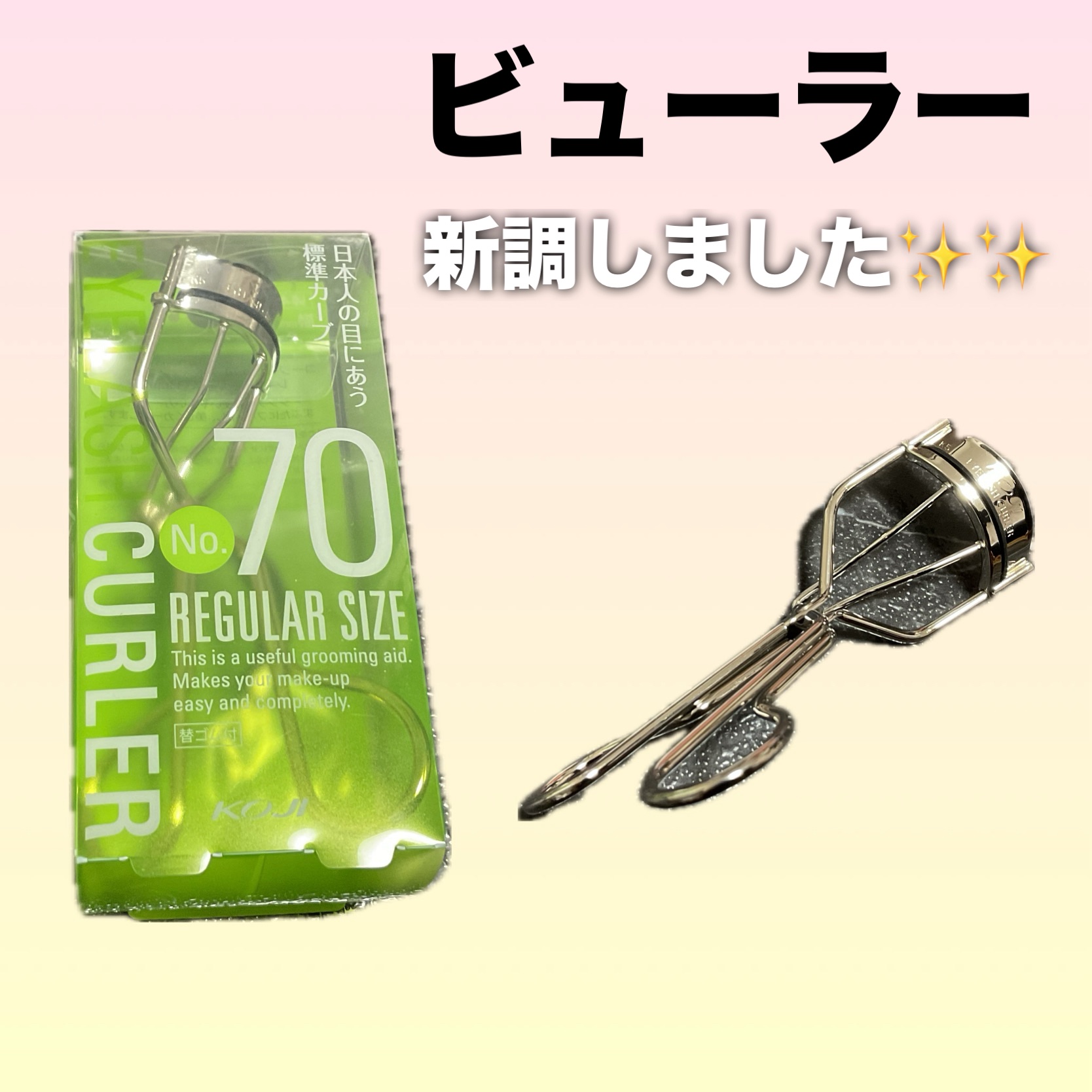 No.70 アイラッシュカーラー/コージー/ビューラーを使ったクチコミ（1枚目）