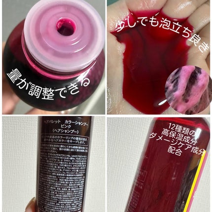 Hair Palette 彩るカラーシャンプー Pink/HairPalette/市販シャンプーを使ったクチコミ(2枚目)
