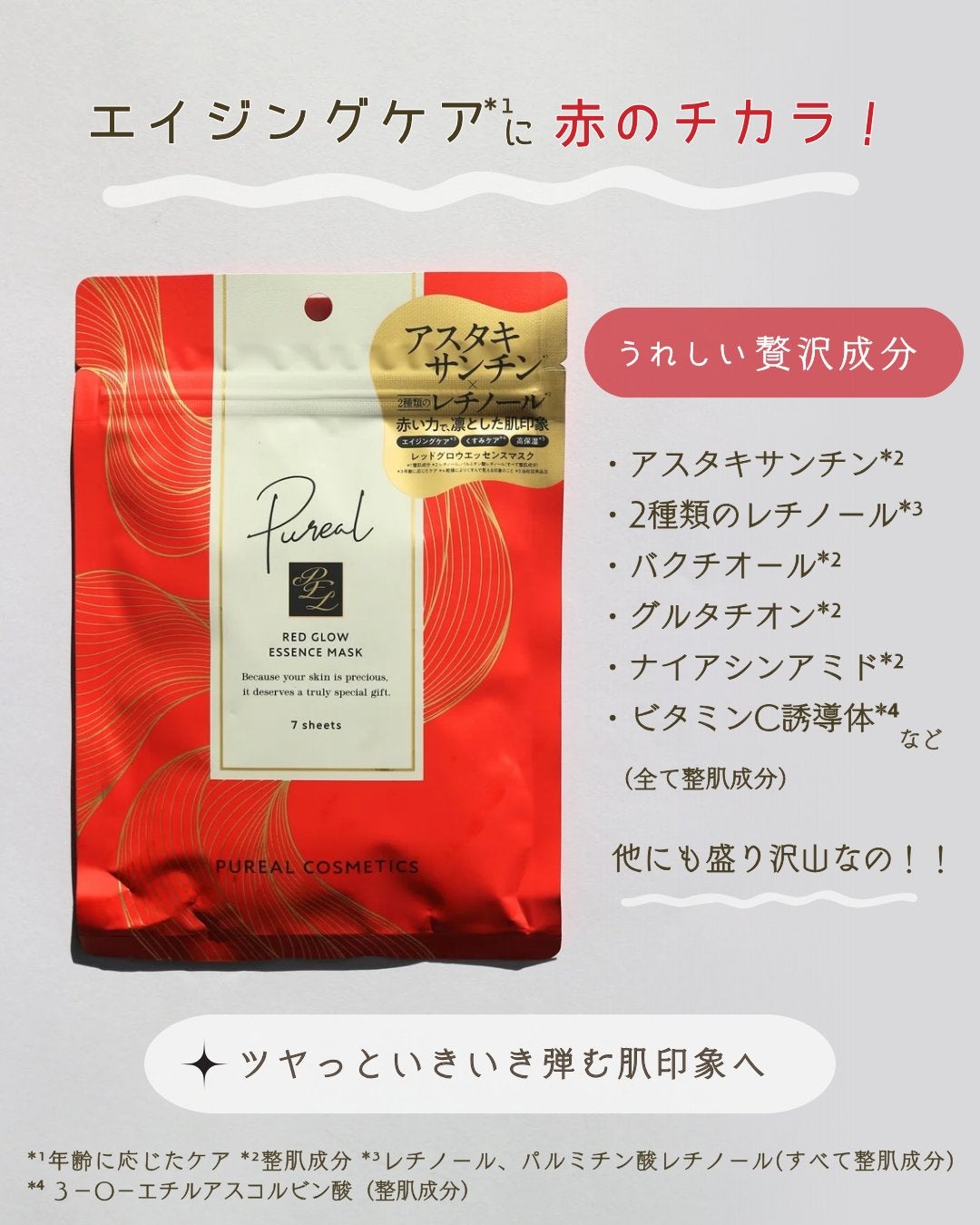 レッドグロウエッセンスマスク/ピュレア/シートマスク・パックを使ったクチコミ(2枚目)