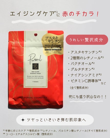 レッドグロウエッセンスマスク/ピュレア/シートマスク・パックを使ったクチコミ(2枚目)