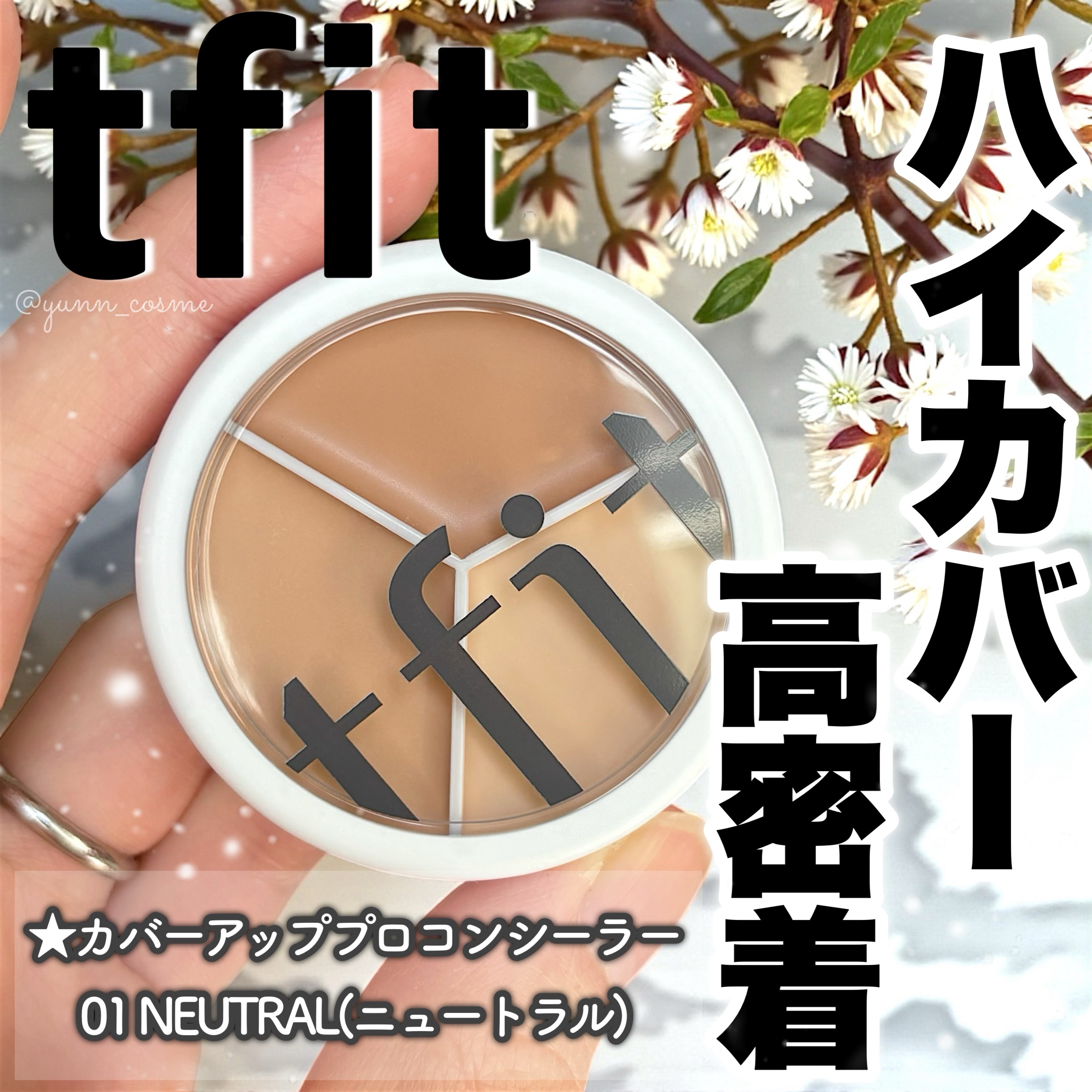 カバーアッププロコンシーラー/TFIT/パレットコンシーラーを使ったクチコミ（1枚目）
