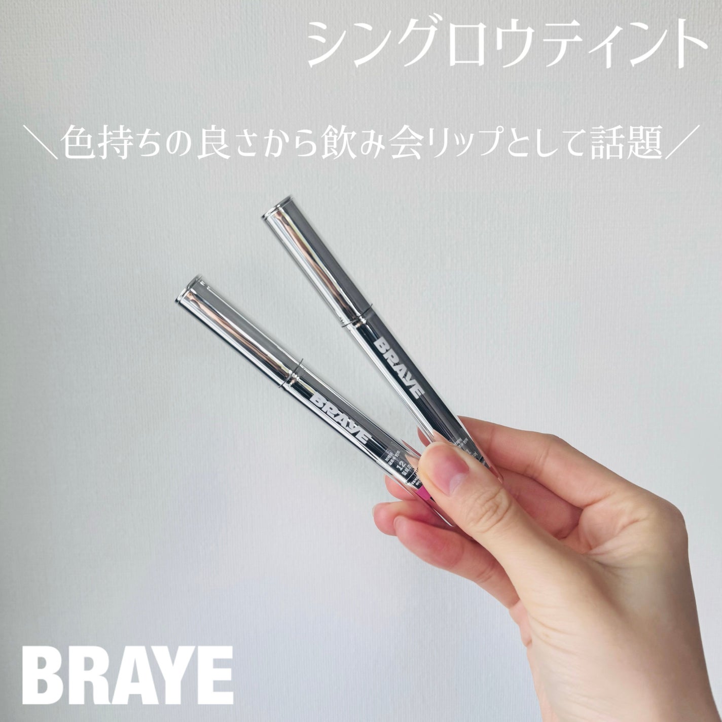THIN GLOW TINT/BRAYE/口紅を使ったクチコミ(1枚目)
