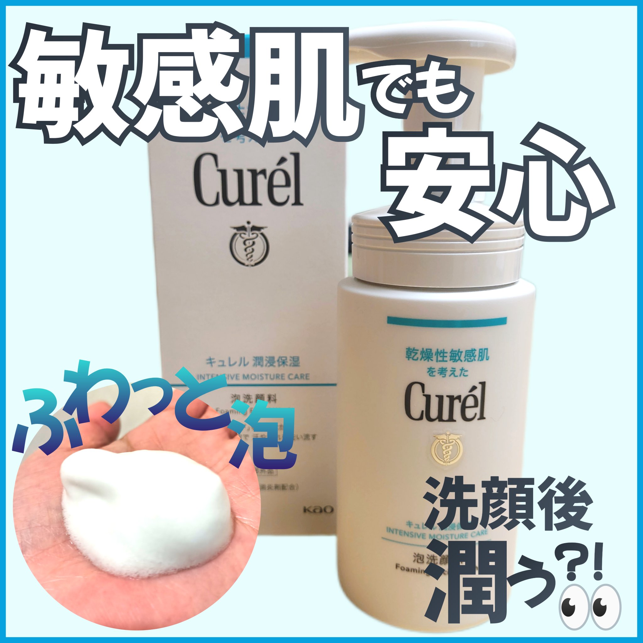 潤浸保湿 泡洗顔料/キュレル/泡洗顔を使ったクチコミ（1枚目）