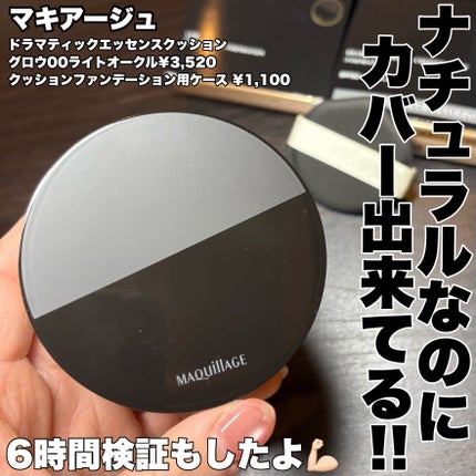 ドラマティックエッセンスクッション グロウ/マキアージュ/クッションファンデーションを使ったクチコミ(1枚目)