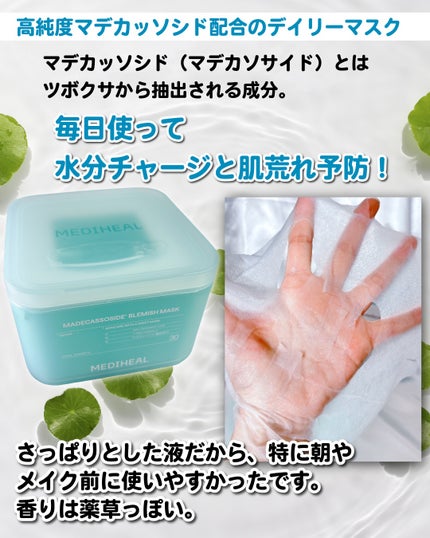 マデカッソシド ブレミッシュマスク/MEDIHEAL/シートマスク・パックを使ったクチコミ(2枚目)