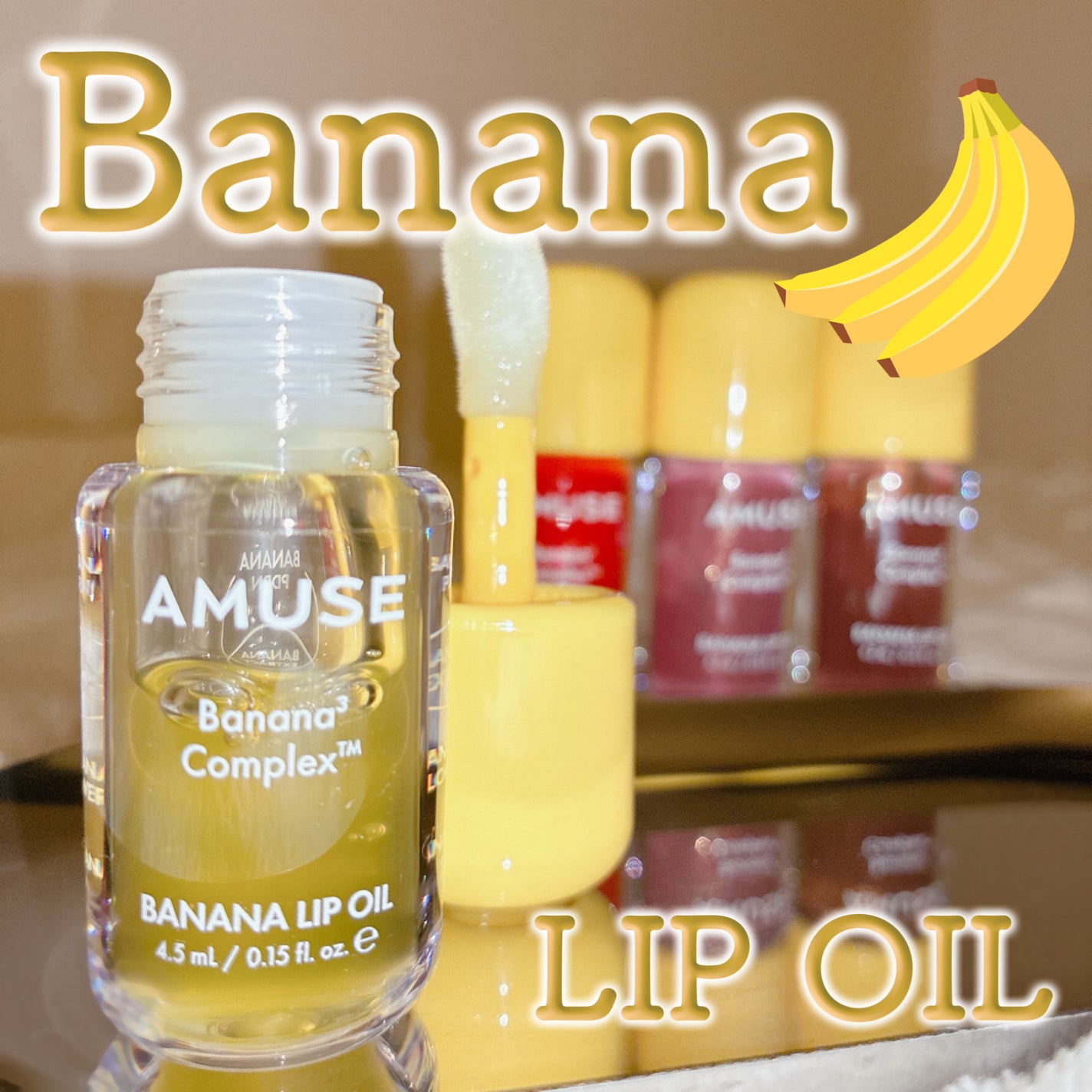 バナナリップオイル/AMUSE/リップオイルを使ったクチコミ(1枚目)