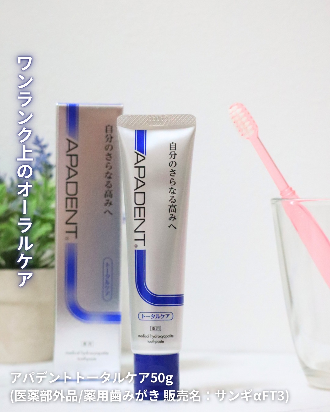 アパデント トータルケア 【旧】120g/アパデント/歯磨き粉を使ったクチコミ（1枚目）