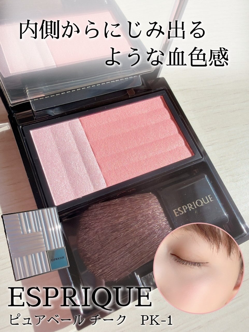 ピュアリーベール チーク/ESPRIQUE/パウダーチークを使ったクチコミ(1枚目)