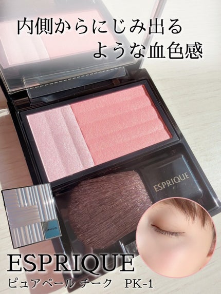 ピュアリーベール チーク/ESPRIQUE/パウダーチークを使ったクチコミ(1枚目)