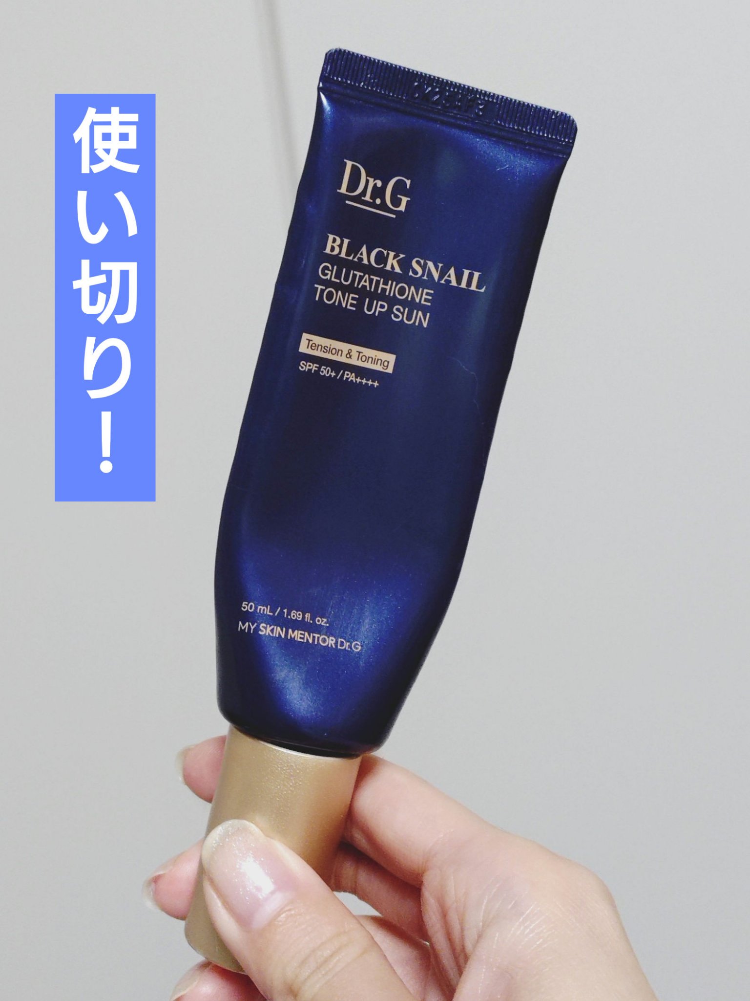 ■Dr.G
ブラックスネイルグルタチオントーンアップサン


最初は良かったんだけどな〜😇
開けてすぐは香料が控えめで使いやすい〜と思ったんだけど、少し経つと原料臭が気になるようになってしまい……毎日のベースメイクがなかなか苦痛な時間にな