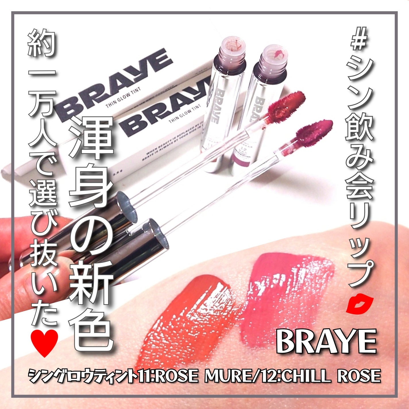 THIN GLOW TINT/BRAYE/口紅を使ったクチコミ(1枚目)