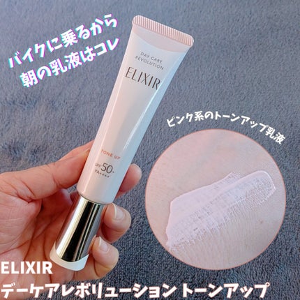 エリクシール デーケアレボリューション トーンアップ SP+ aa/エリクシール/化粧下地を使ったクチコミ(1枚目)