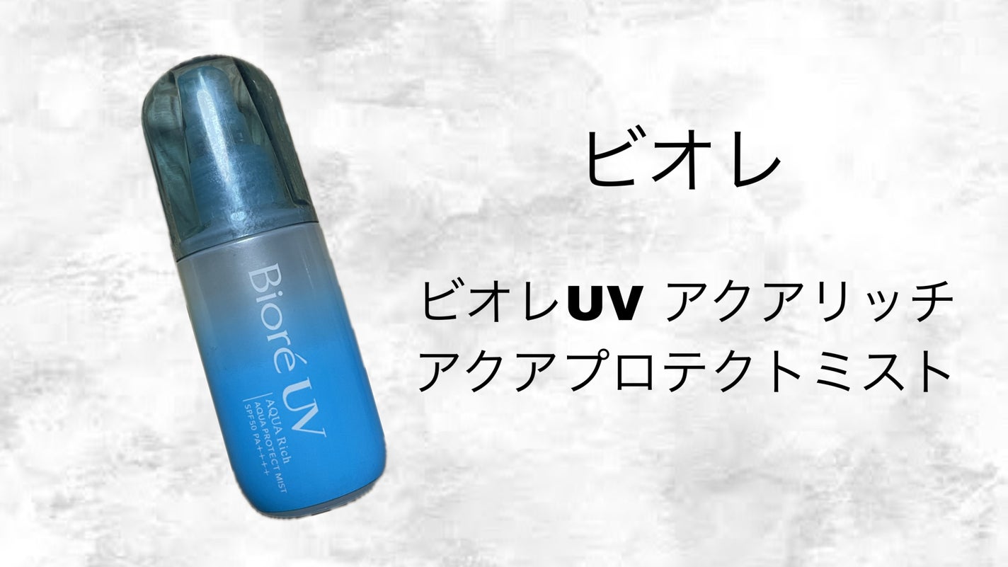 ビオレUV アクアリッチ アクアプロテクトミスト/ビオレ/日焼け止めミスト・スプレーを使ったクチコミ(1枚目)