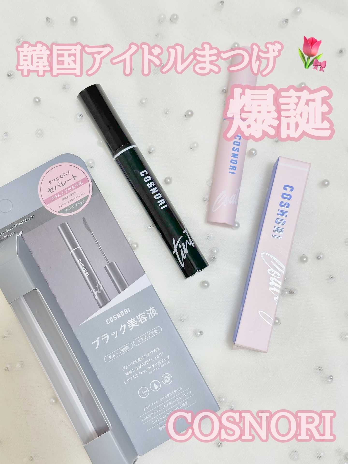 コスノリ アイラッシュティンティングセラム/COSNORI/まつげ美容液を使ったクチコミ（1枚目）