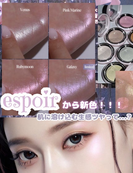 \新色ロゼライトが可愛すぎて無理!!🎀/
透けるみたいな生艶感がたまらなく可愛い。
୨୧┈┈┈┈┈┈┈┈┈┈┈┈┈┈┈┈┈┈୨୧
espoir
ストロービング ハイライター
これ、ひと塗りで