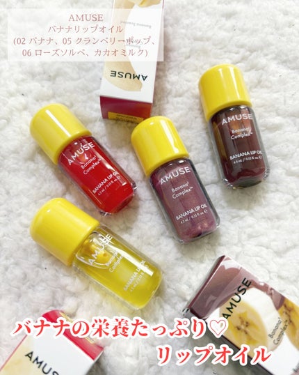 バナナリップオイル/AMUSE/リップオイルを使ったクチコミ(1枚目)