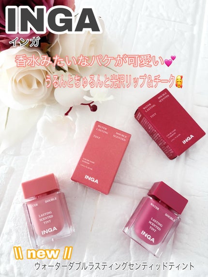 ウォーターダブルラスティングセンティッドティント/INGA/リップティントを使ったクチコミ(1枚目)