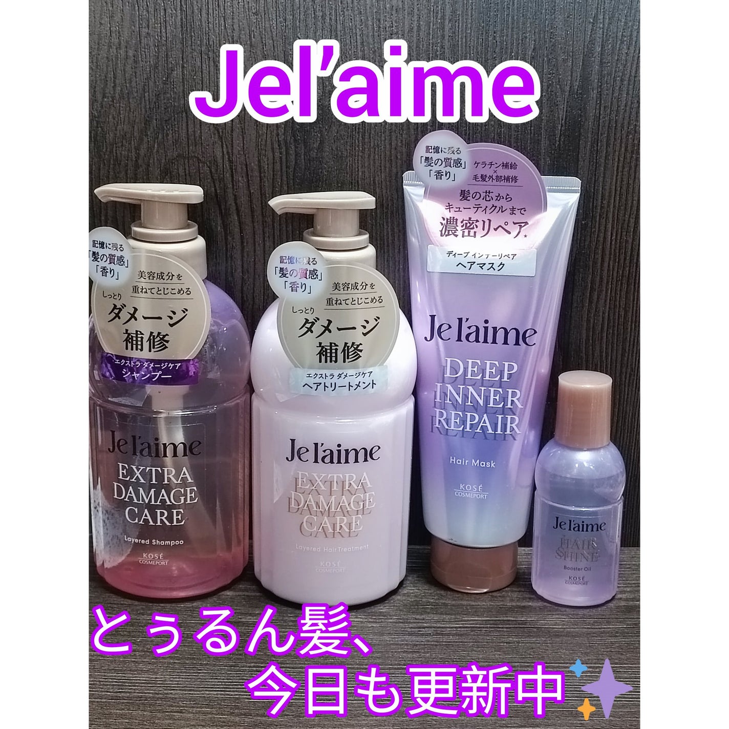 ジュレーム レイヤード シャンプー/ヘアトリートメント(スムースストレートケア)/Je l'aime/市販シャンプーを使ったクチコミ(1枚目)