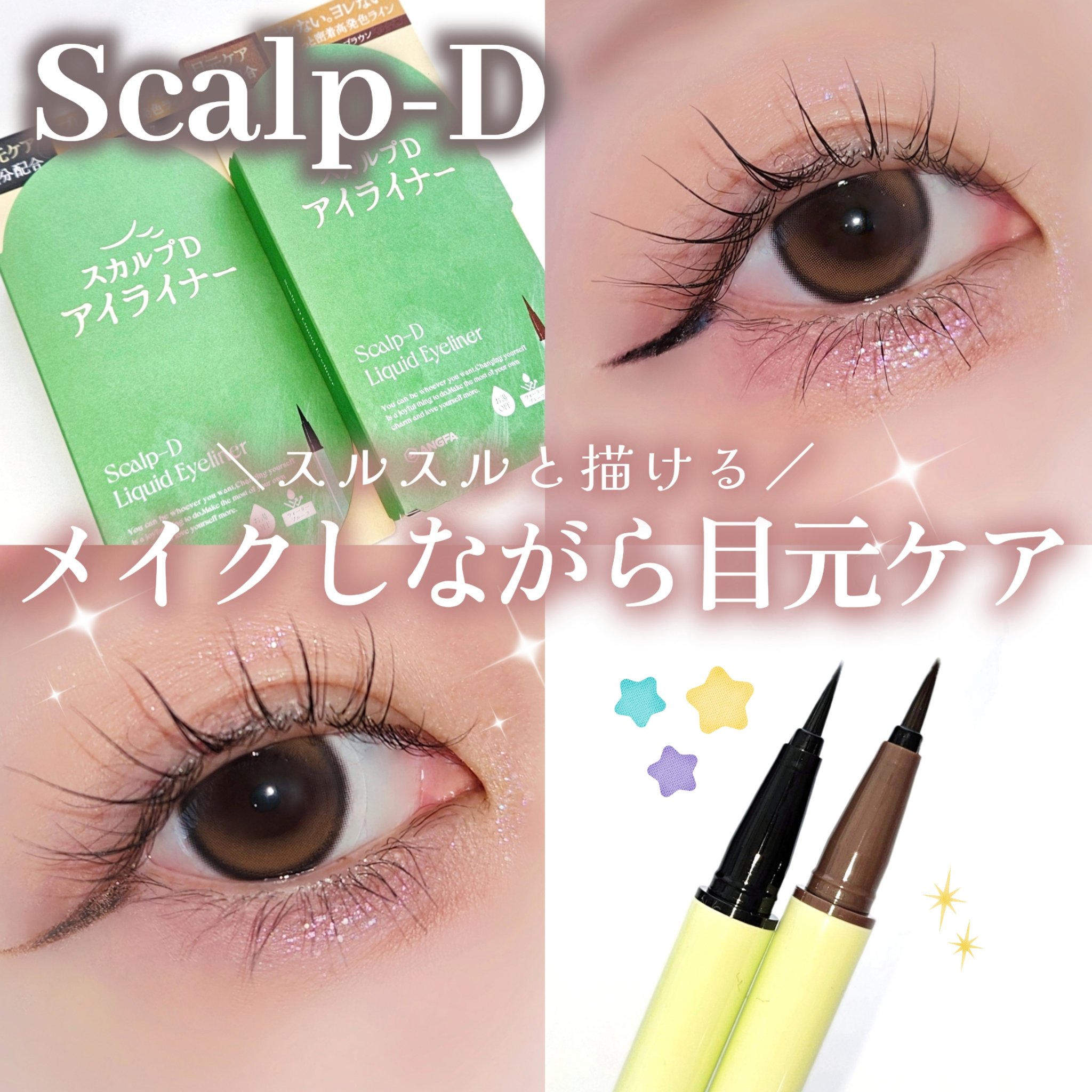 スカルプD アイライナー ナチュラルブラウン/アンファー(スカルプD)/リキッドアイライナーを使ったクチコミ（1枚目）