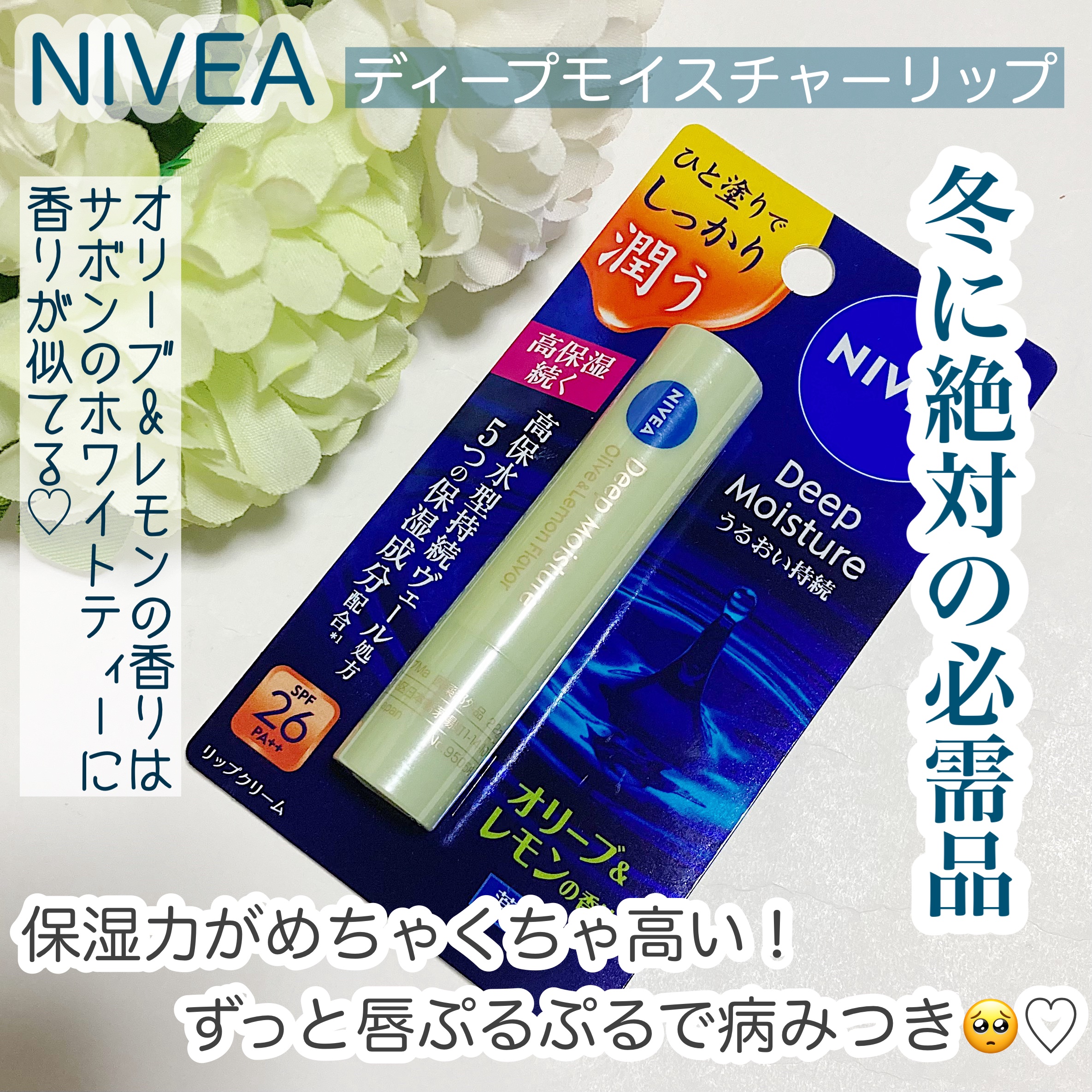 
ニベア ディープモイスチャーリップ
オリーブ＆レモンの香り

今までリップクリームはメンソレータムの安いものしか試したことがなかったですが、キャンメイクのリップスクラブを使って唇を潤わせるのはとても大切だと感じたので保湿力が高いとクチコミ