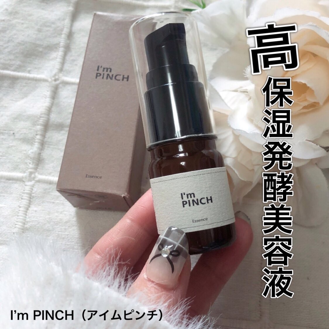 美肌養液 I’m PINCH/I'm PINCH/美容液を使ったクチコミ（1枚目）
