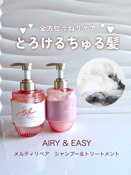エアリー&イージー メルティリペア シャンプー/トリートメント/エアリー&イージー/市販シャンプーを使ったクチコミ(1枚目)