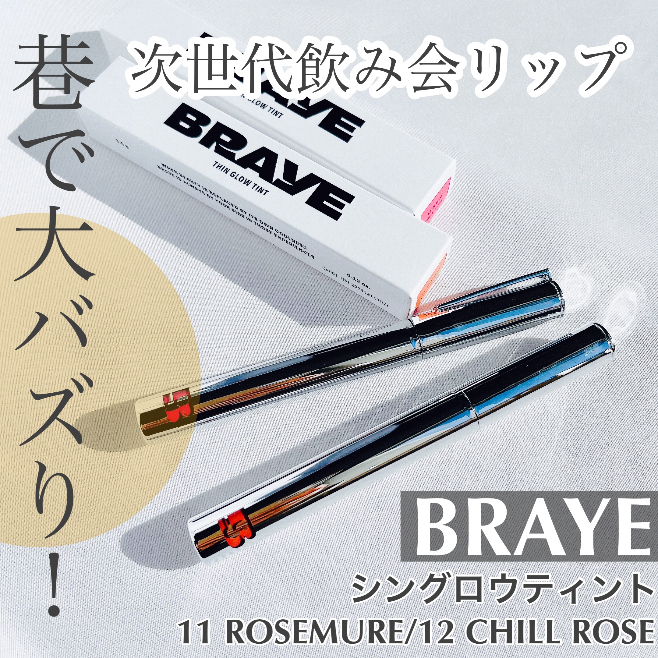 ＼巷で大バズり！次世代飲み会リップ／

▶︎BRAYE
シングロウティント
11 ROSEMURE/12 CHILL ROSE

SNSで大バズりしている「飲み会リップ」からBRAYE新グロウカラーオーディションで約１万人の消費者プロデュー