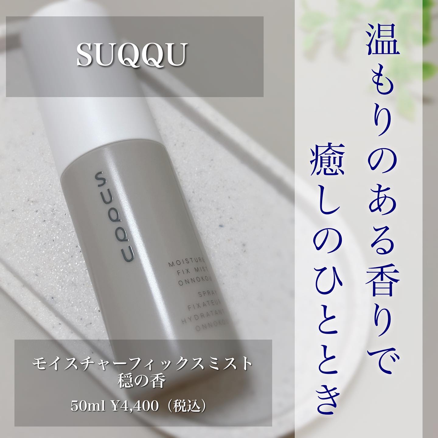.
▫️▫️▫️▫️▫️▫️▫️▫️▫️▫️▫️▫️▫️▫️
SUQQU

モイスチャーフィックスミスト
穏の香
50ml 4,400円（税込）
▫️▫️▫️▫️▫️▫️▫️▫️▫️▫️▫️▫️▫️▫️

昨日投稿したルースパウダーを購入し
