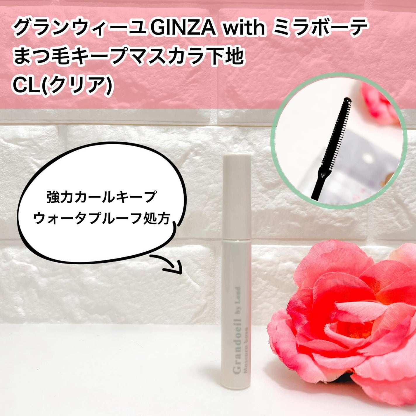 グランウィーユGINZAwithミラボーテ まつ毛キープマスカラ下地CL(クリア)/ミラボーテ/マスカラ下地を使ったクチコミ(1枚目)