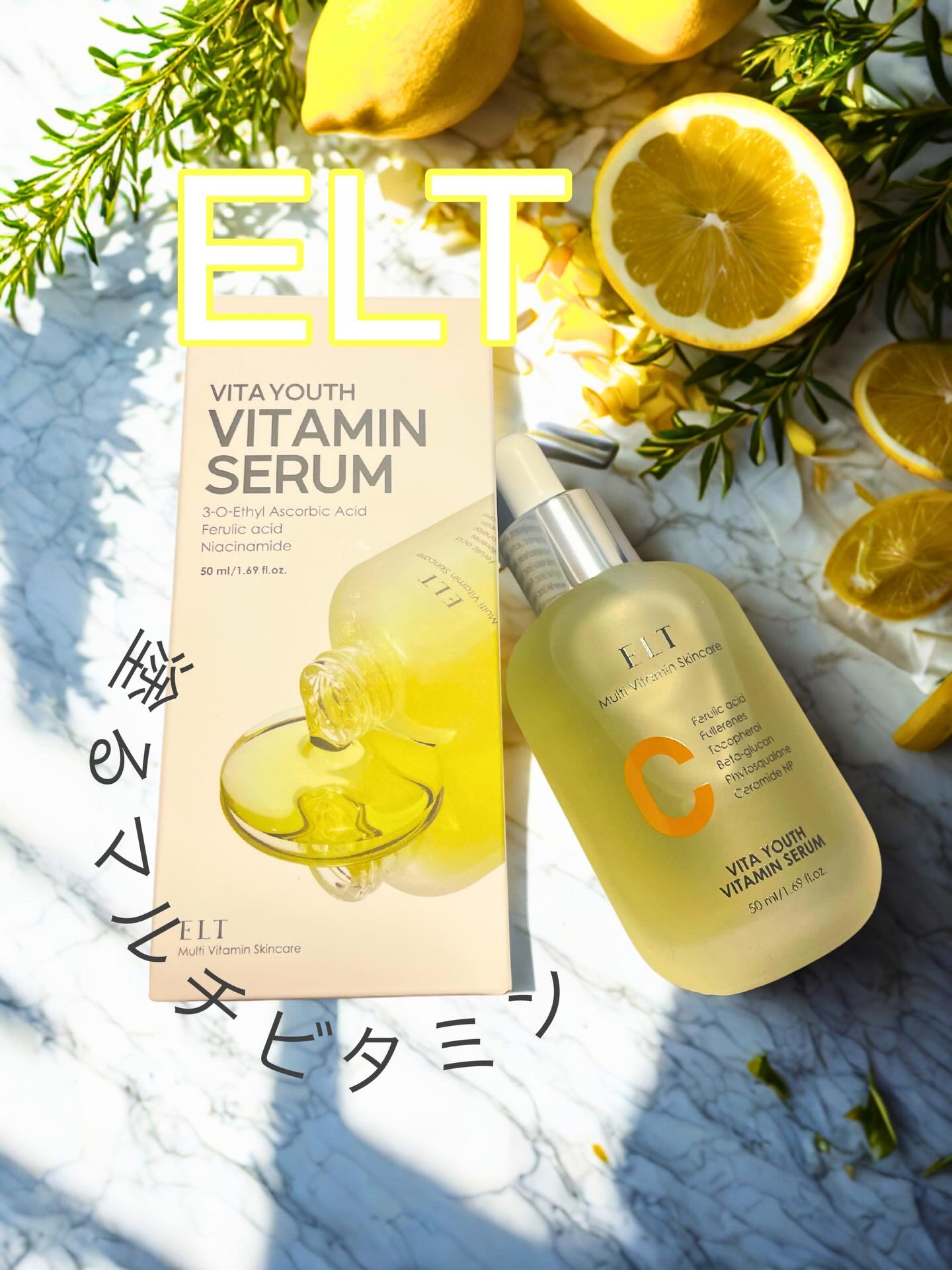 ELT VITA YOUTH ビタユース セラム/ELT COSMETICS/美容液を使ったクチコミ（1枚目）