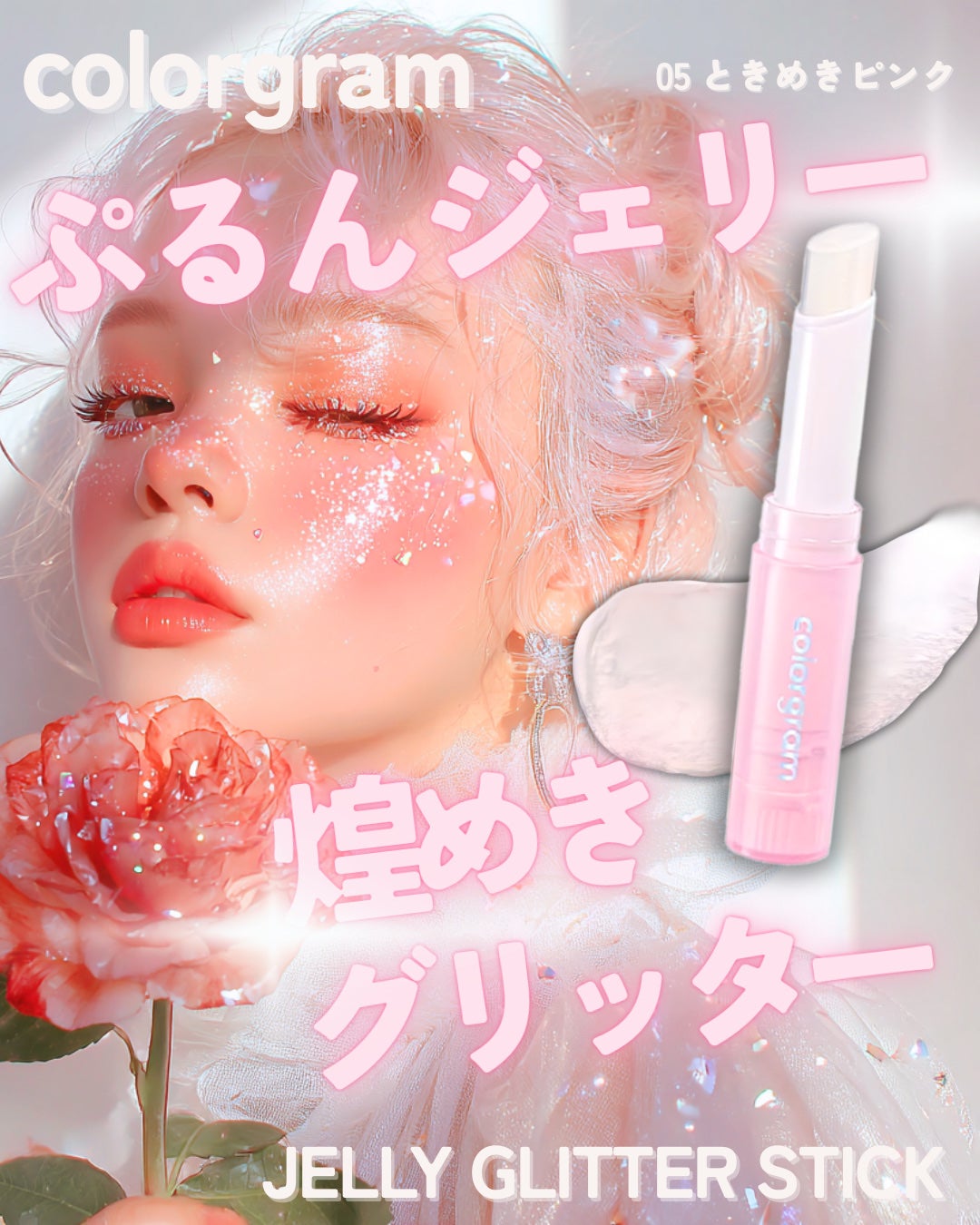 カラーグラム ぷるんジェリービームスティック/Colorgram/グリッターを使ったクチコミ(1枚目)