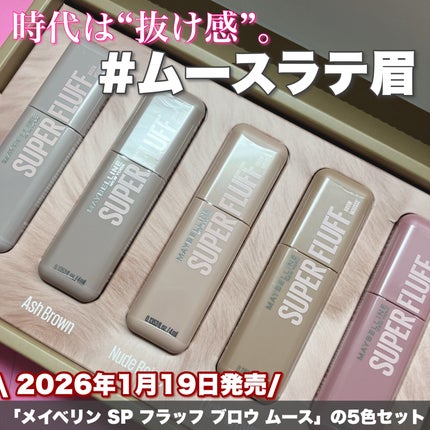 SP フラッフ ブロウ ムース/MAYBELLINE NEW YORK/眉マスカラを使ったクチコミ(1枚目)