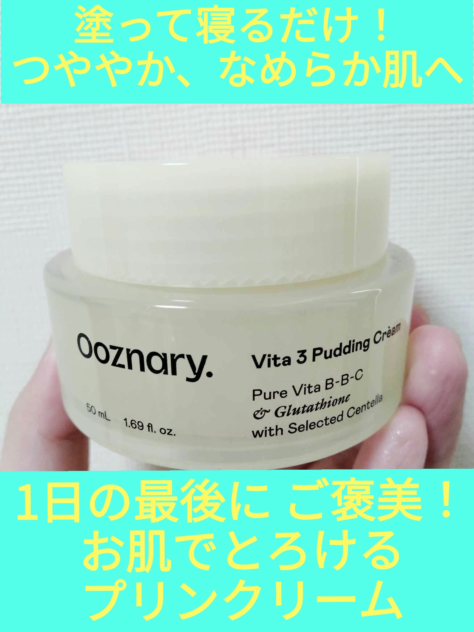 ビタ３プリンクリーム/オーズナリー/フェイスクリームを使ったクチコミ（1枚目）