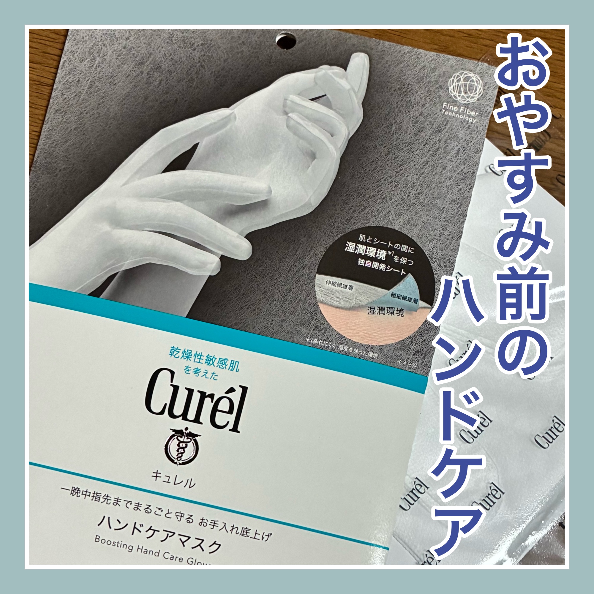 一晩中指先までまるごと守る　お手入れ底上げ　ハンドケアマスク/キュレル/ハンドクリームを使ったクチコミ（1枚目）