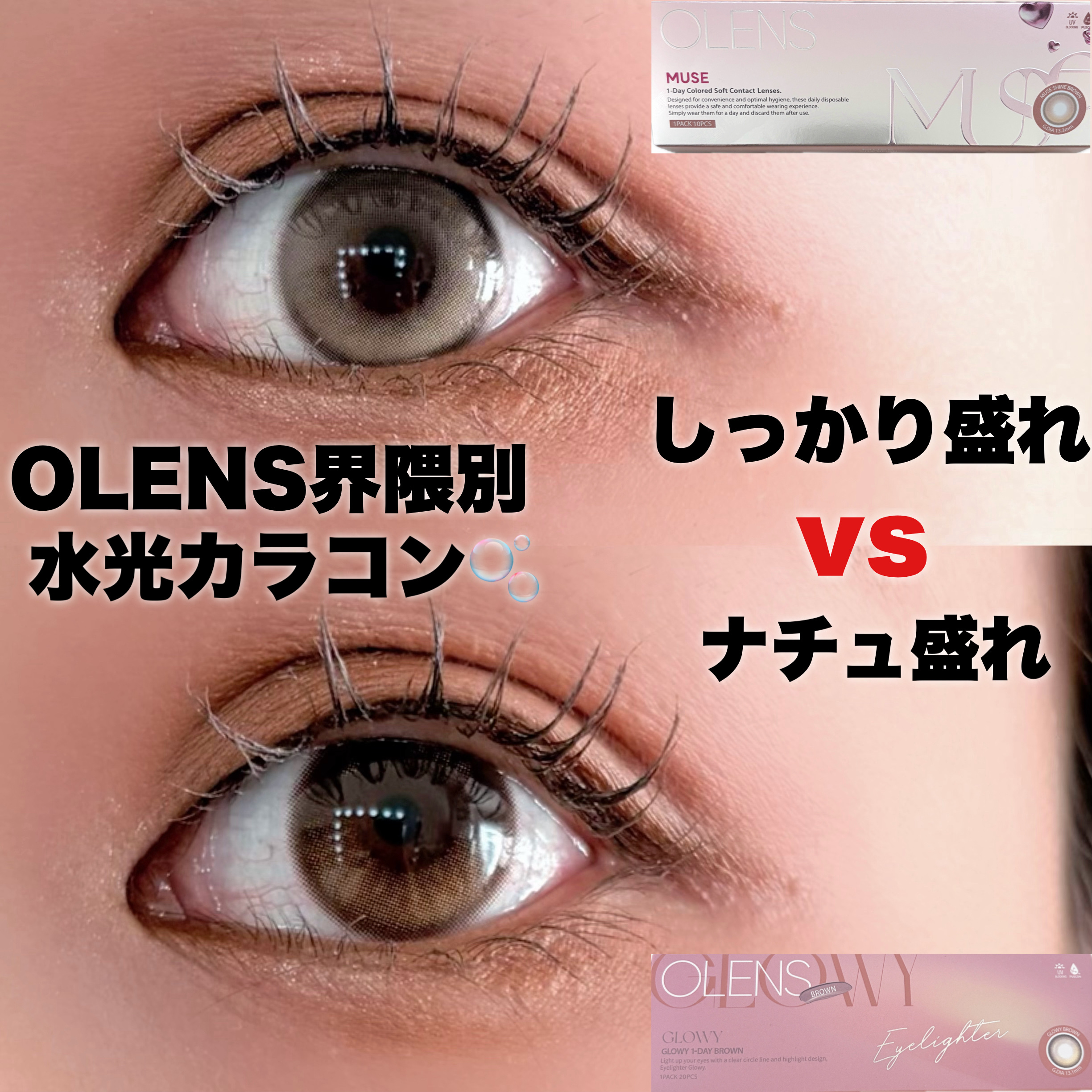 OLENS水光カラコン比較⚡️
しっかり盛れ派？ナチュ盛れ派？


────────────


◎ナチュ盛れ
✔️OLENS/Eyelighter Glowy 1Day 着色直径13.1mm
繊細なハイライターカラーで目元にツヤと立体感を