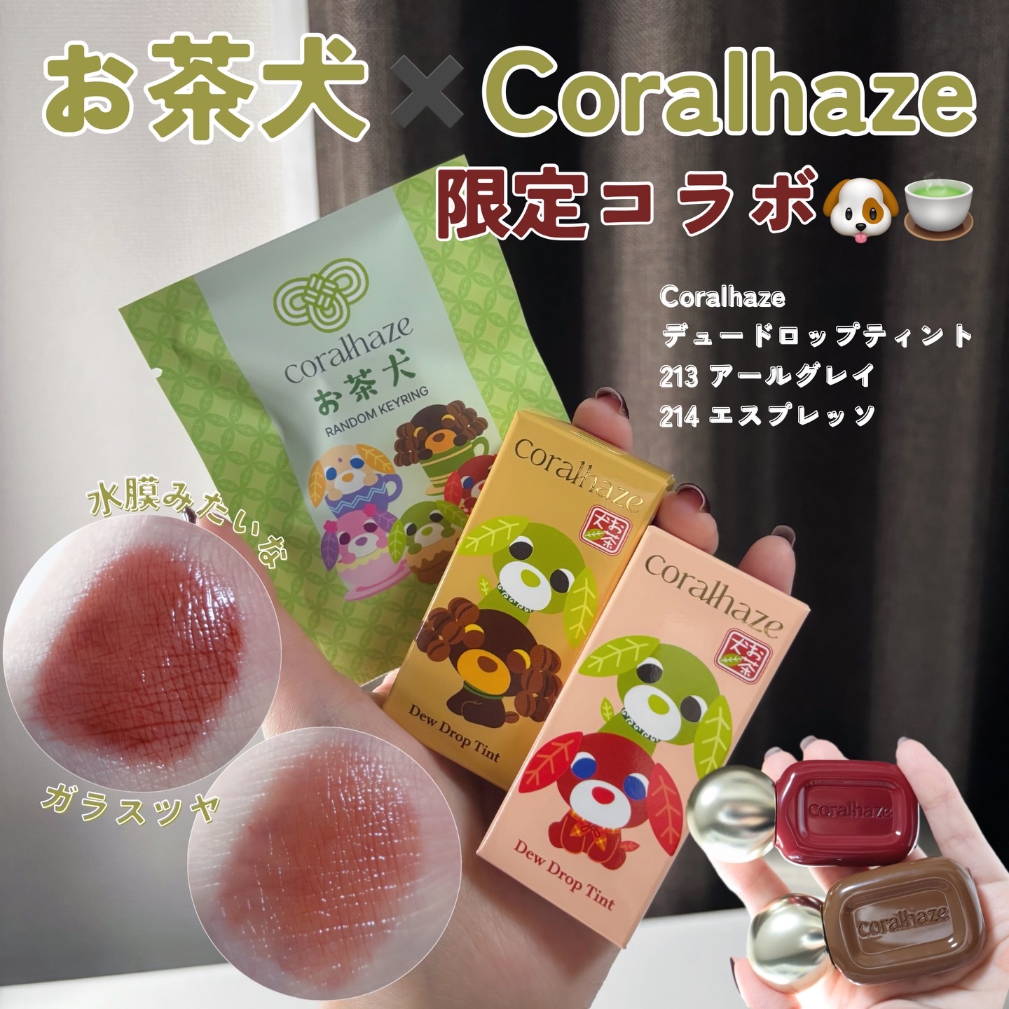 ♡♡♡

お茶犬×Coralhazeコラボの
特別限定ティント🐶🍵🤍

デュードロップティントは
前にも紹介しているんだけど
本当に大好きなんだ！！🥲❤️‍🔥

ぷるんとうるおうのに、
ベタつかないぷるツヤリップ◎

水膜みたいな