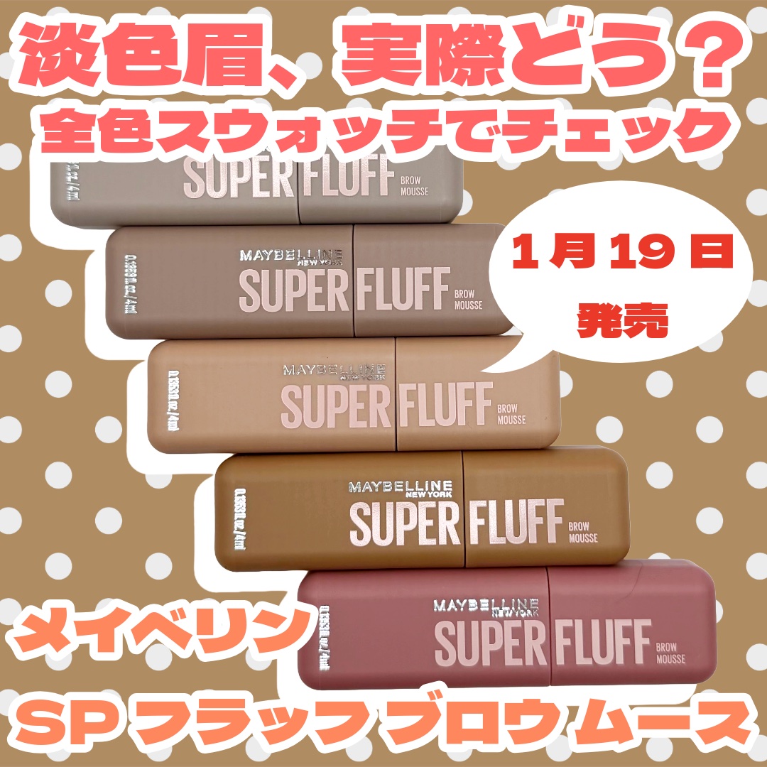ＳＰ フラッフ ブロウ ムース/MAYBELLINE NEW YORK/眉マスカラを使ったクチコミ（1枚目）