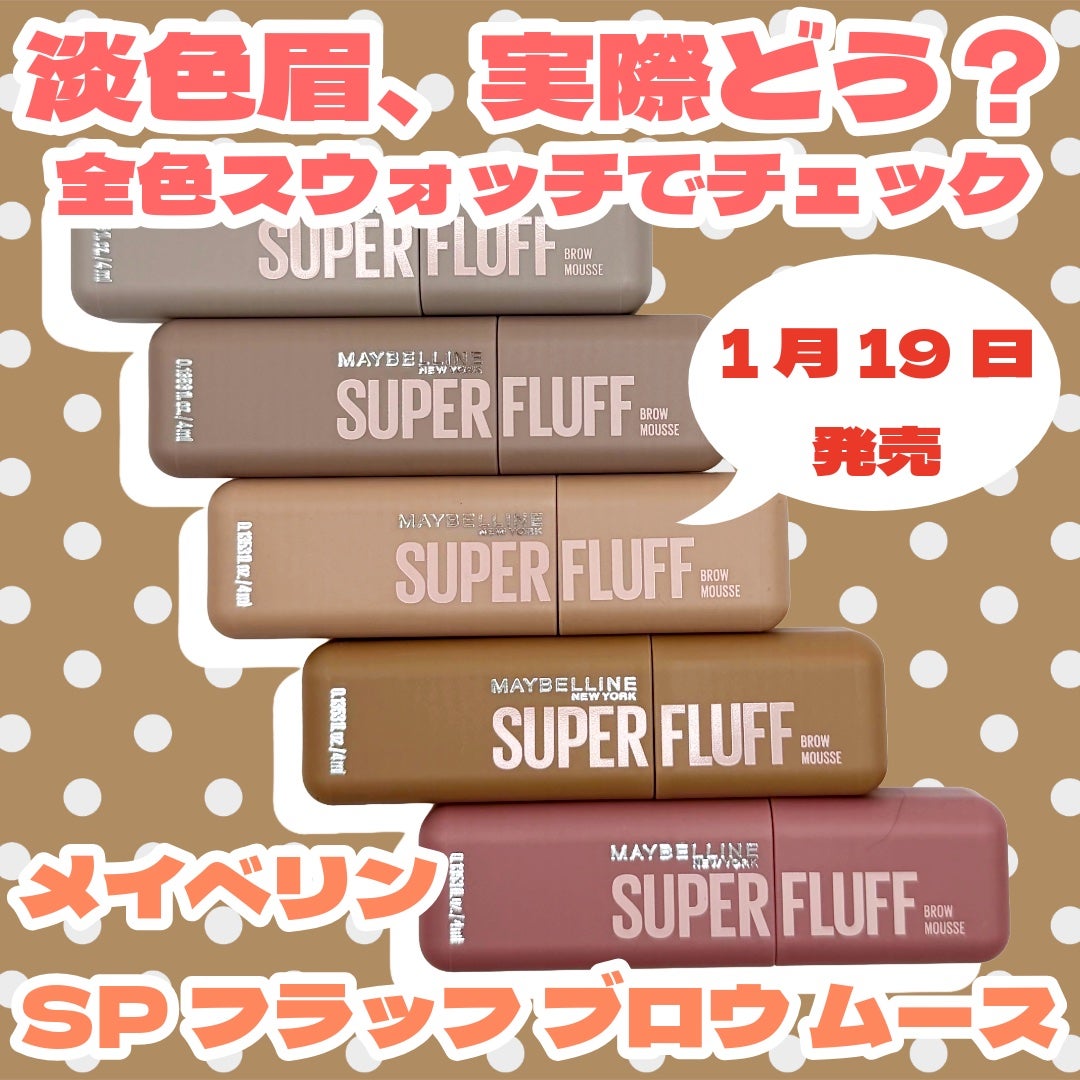 SP フラッフ ブロウ ムース/MAYBELLINE NEW YORK/眉マスカラを使ったクチコミ(1枚目)