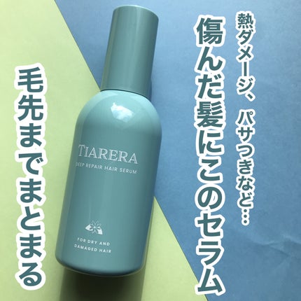 ディープリペアヘアセラム/TIARERA/ヘアオイルを使ったクチコミ(1枚目)