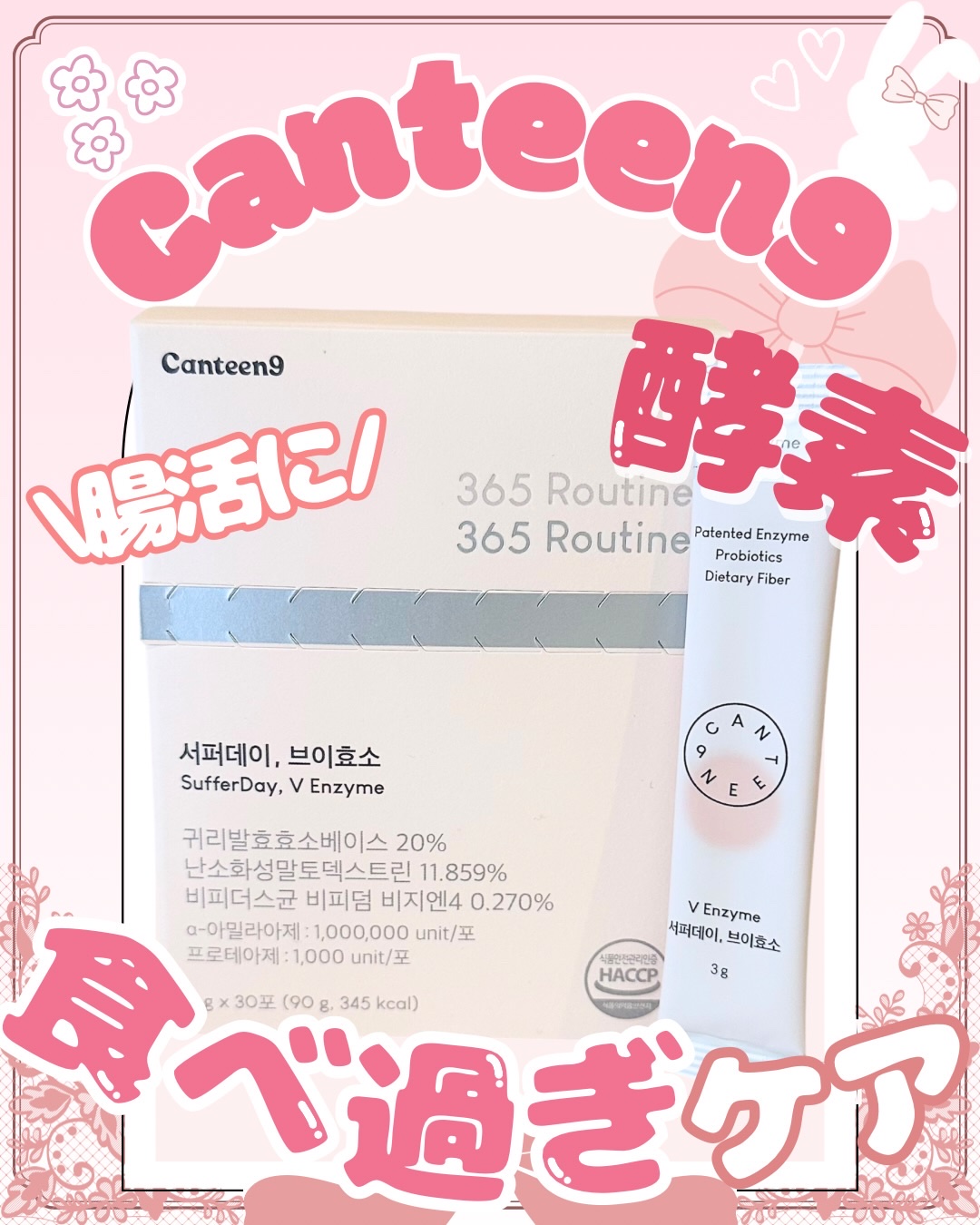 💐𓂃𓈒𓏸 大人気酵素で新美容習慣！♡

【Canteen9 】
🏷️サファーデイV酵素 

Point.ᐟ‪ ⋆┈┈┈┈┈┈┈┈┈┈┈┈┈┈┈┈┈⋆
☑︎ 30年の研究ノウハウを持つ酵素専門製造
メーカーの体重減少穀物醗酵酵素を配