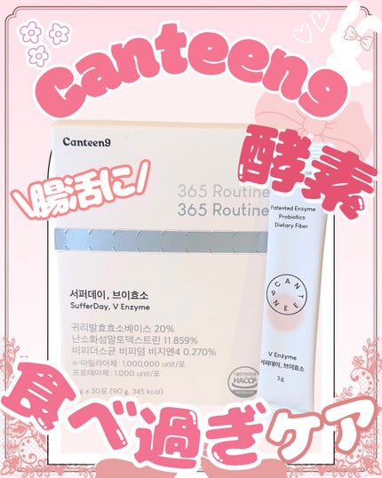 サファーデイ V酵素/canteen9/ボディサプリメントを使ったクチコミ(1枚目)