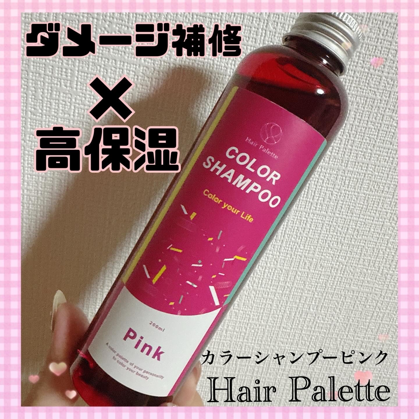 Hair Palette 彩るカラーシャンプー Pink/HairPalette/市販シャンプーを使ったクチコミ（1枚目）