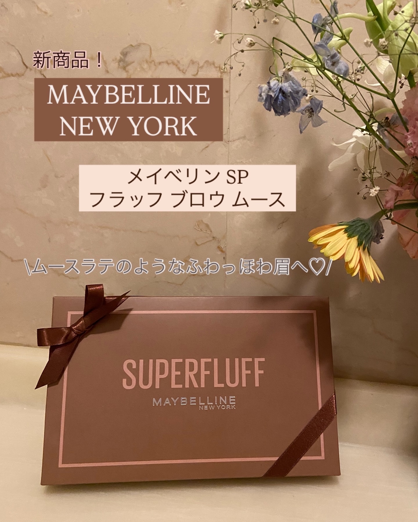 \ムースラテのようなふわっほわ眉へ♡/
.
.
✔︎ MAYBELLINE NEW YORK
メイベリン SP フラッフ ブロウ ムース
.
メイベリンの新商品♡
ムースラテのようなふわっほわの質感と淡い色味の眉になれるアイブロウマスカラが
