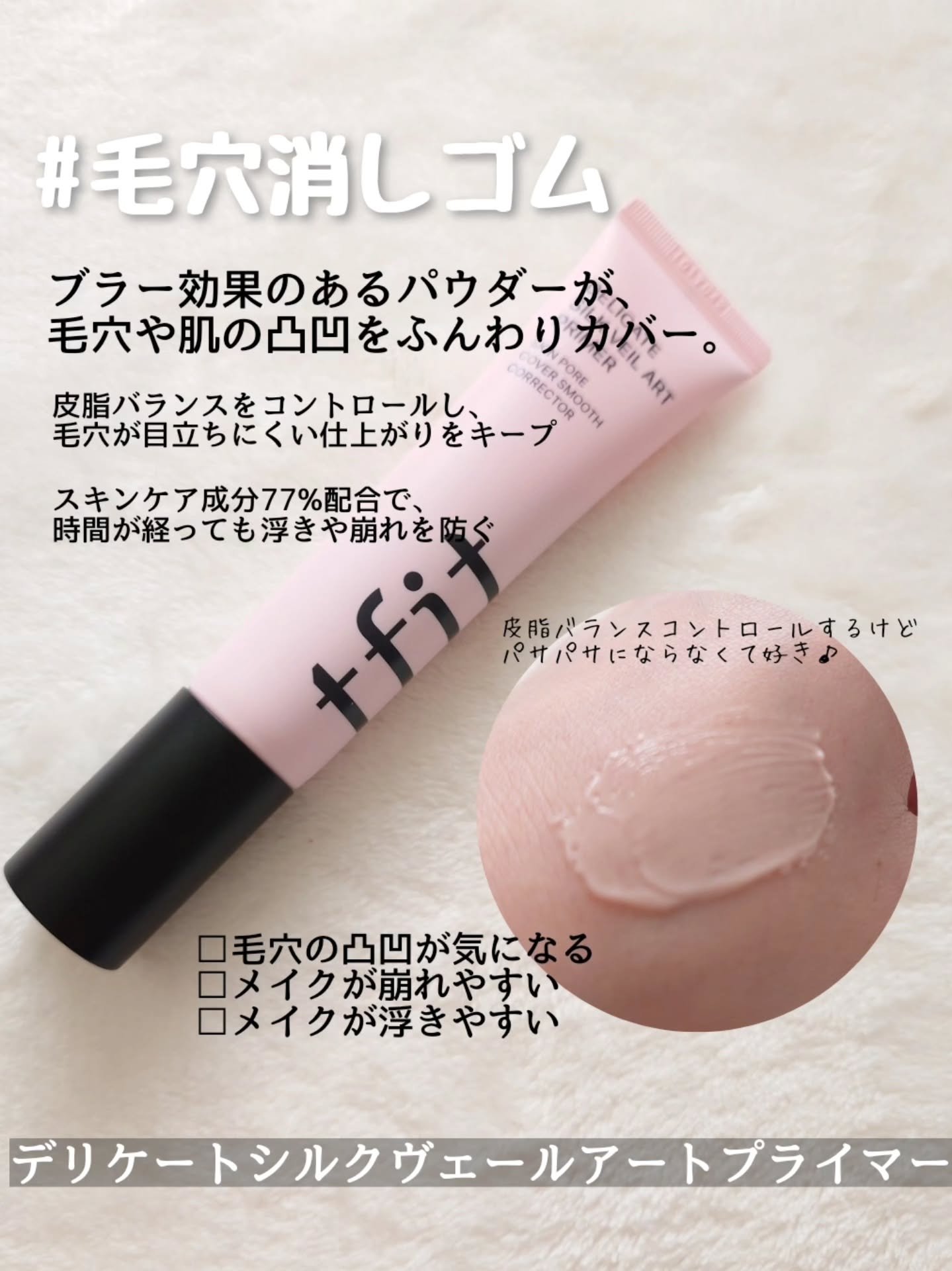 TFIT ハイドレートバニッシュアートプライマーのクチコミ「𓈒𓂃𓈒𓂂𓏸

tfitは、コンシーラーがSNSで話題の
ベースメイクが優秀なブランド。

高機.....」（3枚目）