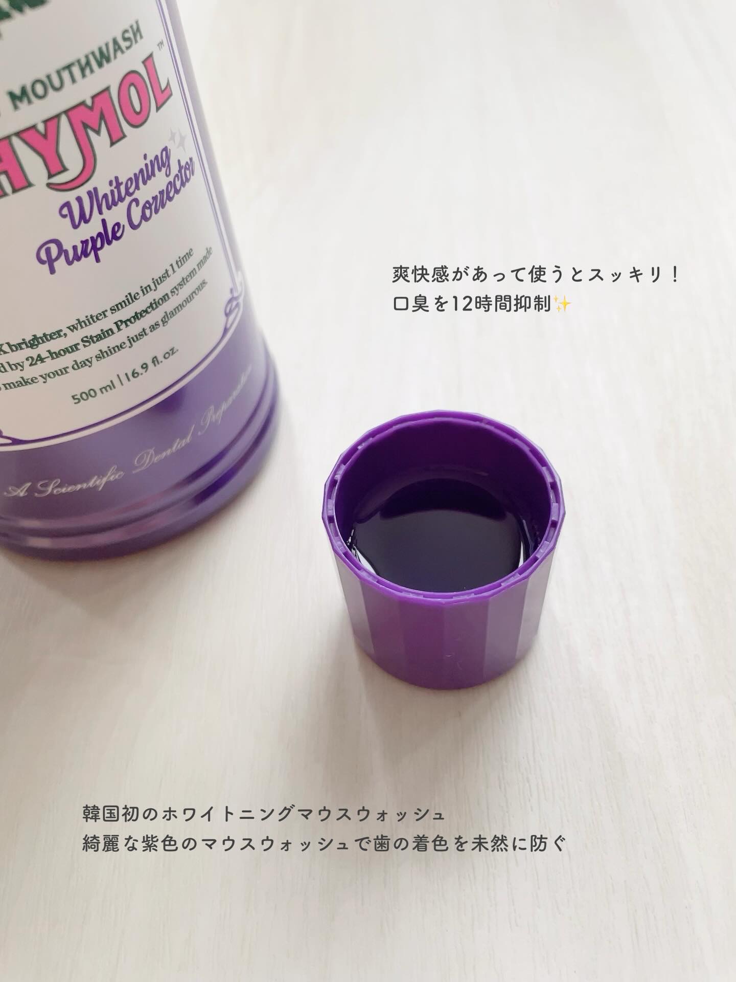 ホワイトニングパープルコレクターマウスウォッシュ/EUTHYMOL/マウスウォッシュ・スプレーを使ったクチコミ（2枚目）