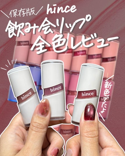 ロウグロウジェルティント/hince/リップティントを使ったクチコミ(1枚目)