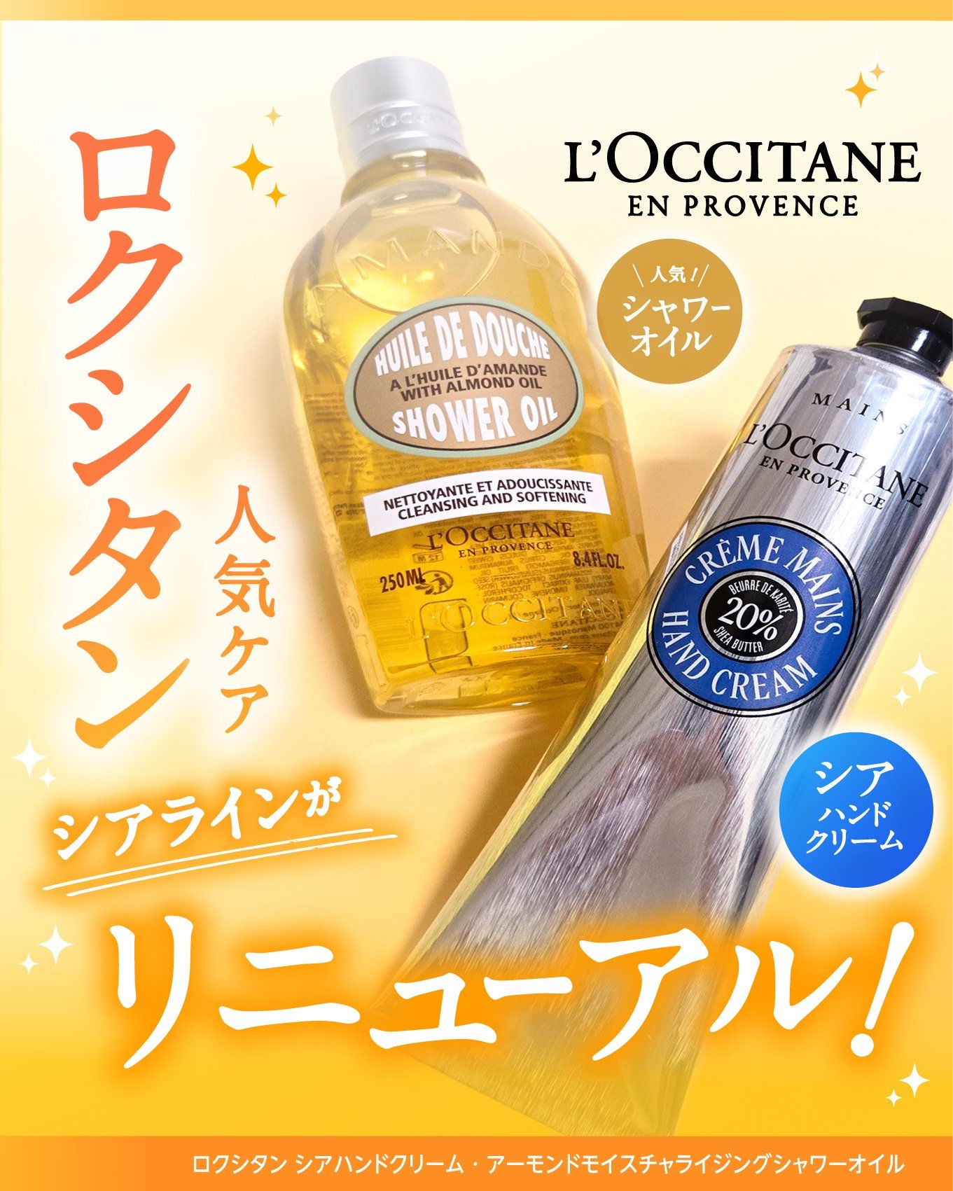 ＼手元もボディも!うるおいたっぷりご褒美を／

南仏生まれのロクシタンは、
植物の恵みと心地よさを大切にする
ライフスタイルコスメの名門!

ロクシタン好きが集う
Maison L’Occiの一員として
長く愛される2品をシェアさせてくださ