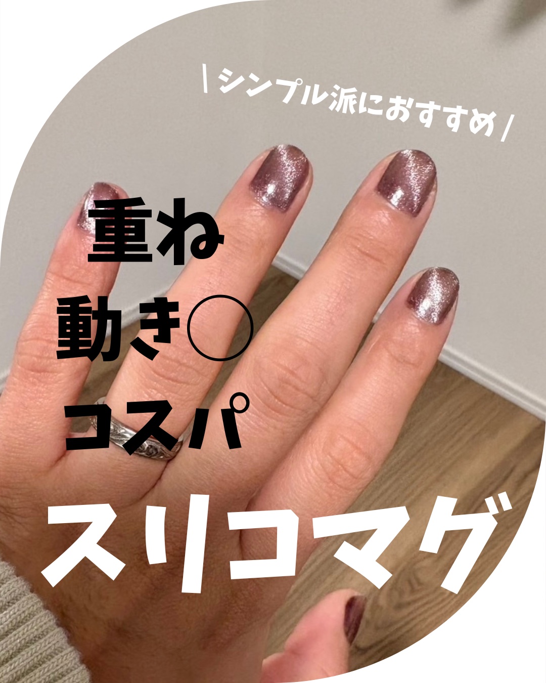 マグネットスティックネイルジェル/3COINS/ジェルネイルを使ったクチコミ（1枚目）