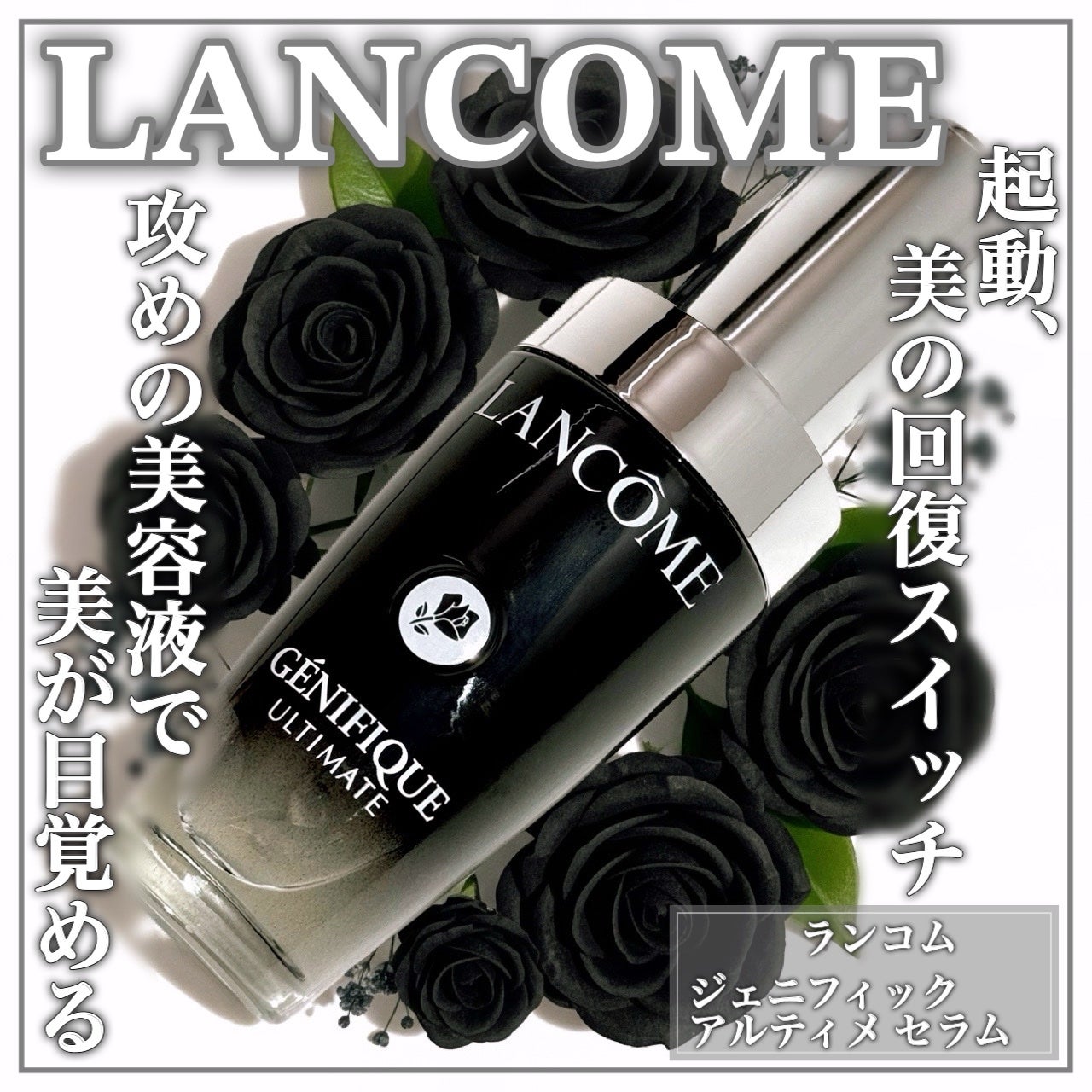 ジェニフィック アルティメ セラム/LANCOME/美容液を使ったクチコミ(1枚目)