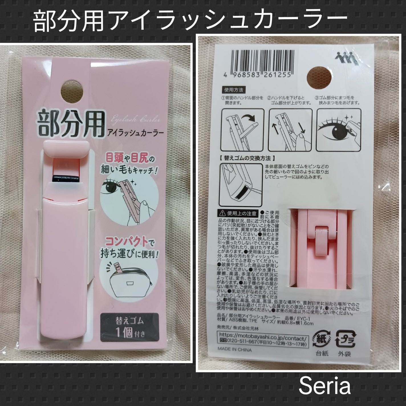 部分用アイラッシュカーラー セリア